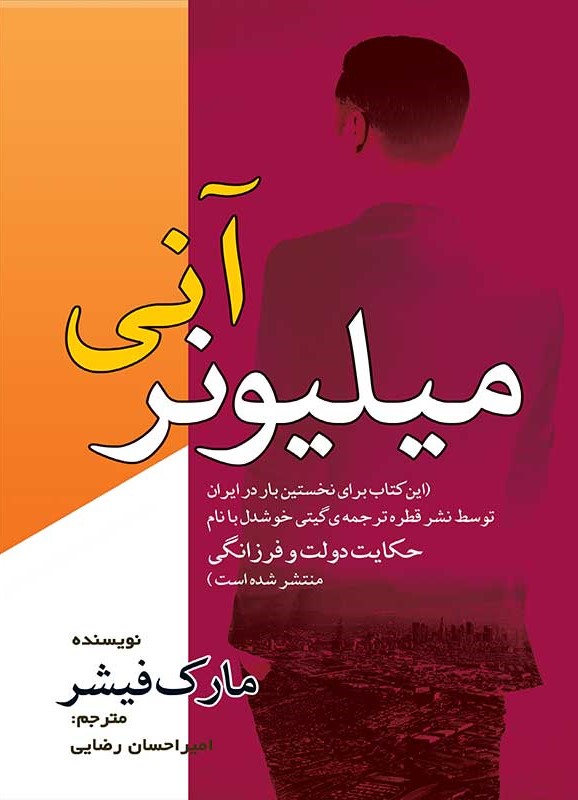 میلیونر آنی مارک فیشر(مهرگان قلم)
