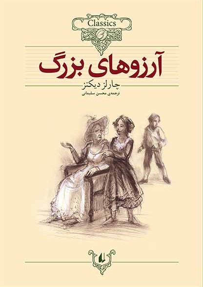 آرزوهای بزرگ چارلز دیکنز وزیری(افق)