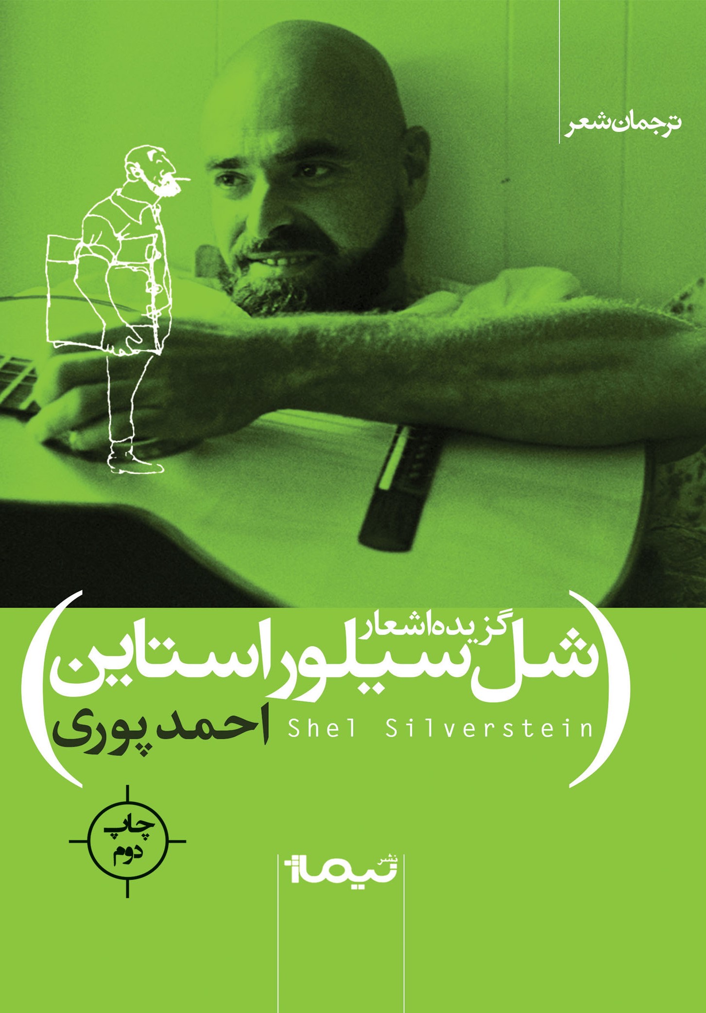 گزیده اشعار سیلوراستاین(نیماژ)