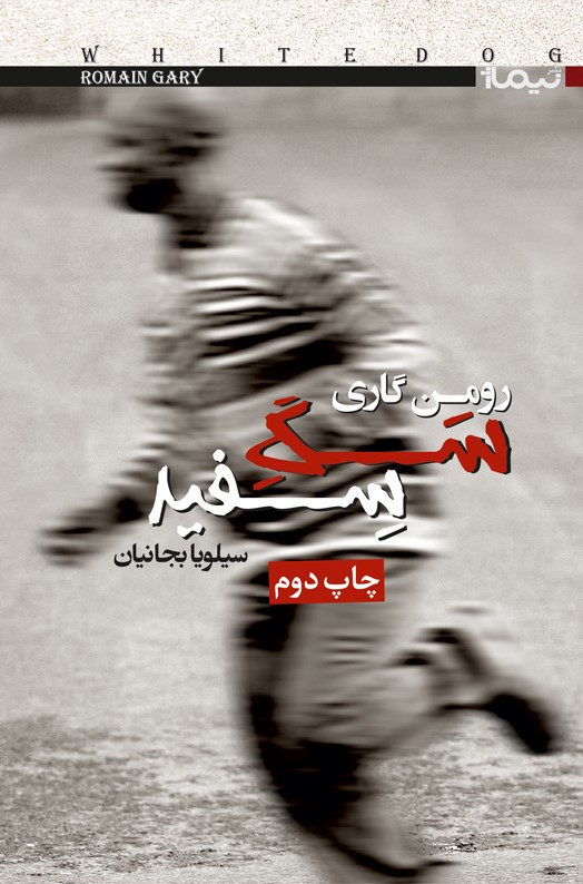 سگ سفید رومن گاری(نیماژ)