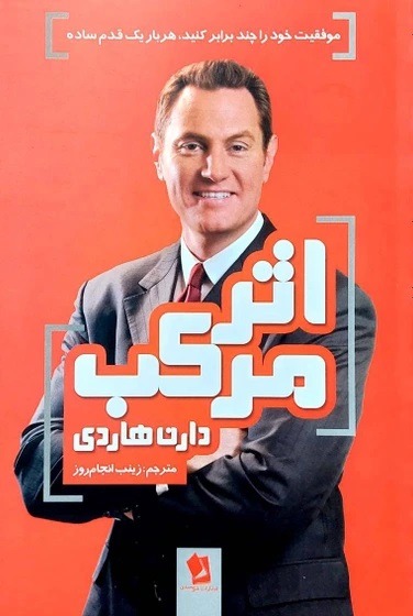 اثر مرکب دارن هاردی(شیرمحمدی)