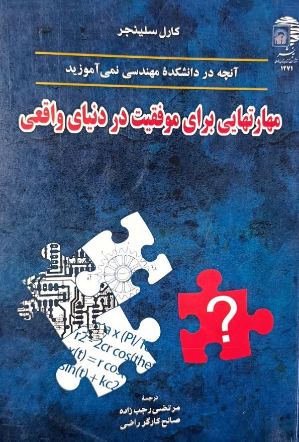 آنچه در دانشکده مهندسی نمی آموزید مهارتهایی برای موفقیت در دنیای واقعی کارل سلینجر(به نشر)*دست دوم