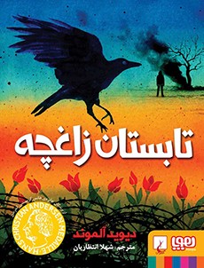 تابستان زاغچه دیوید آلموند(هوپا)