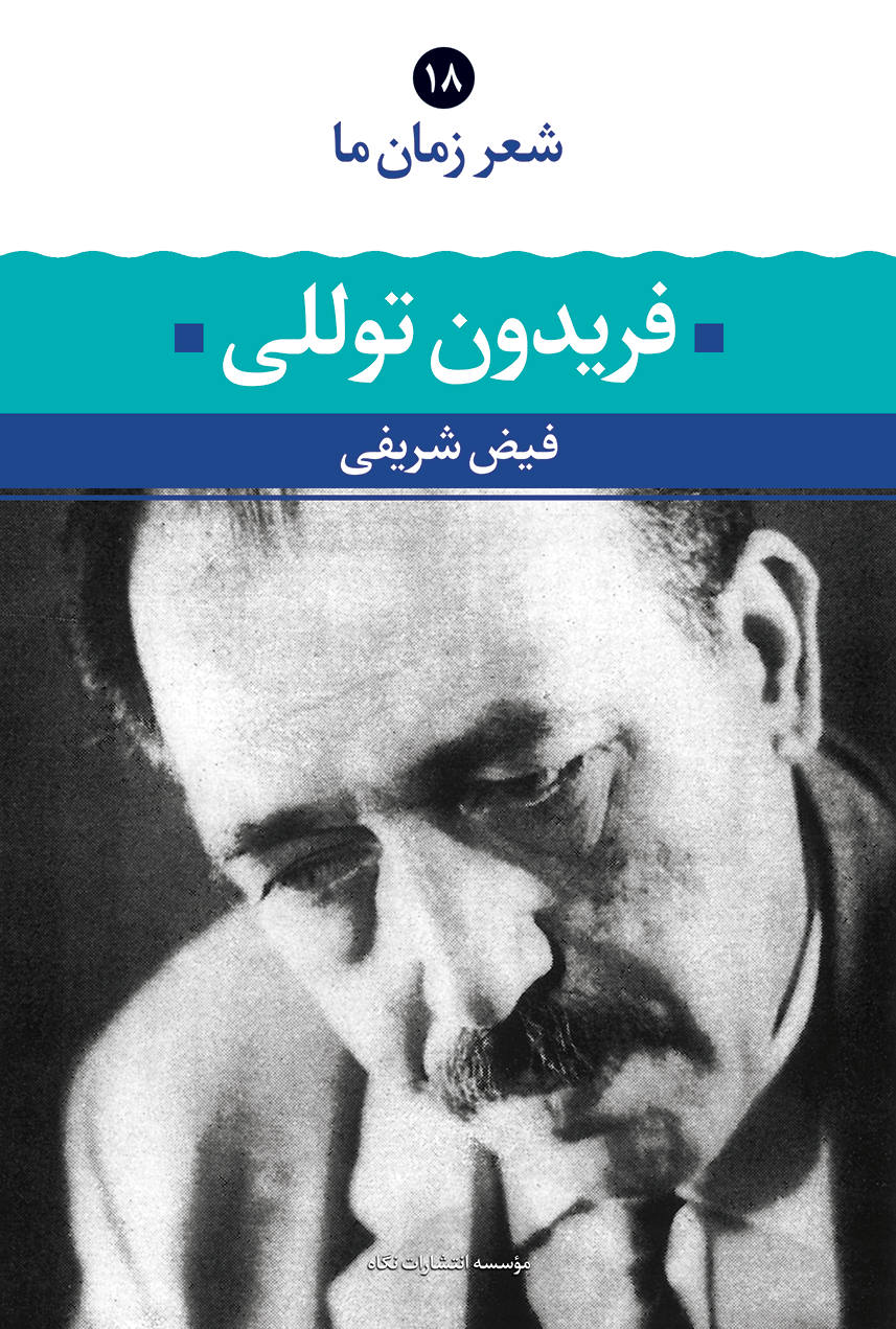 شعر زمان ما 18 فریدون توللی(نگاه)