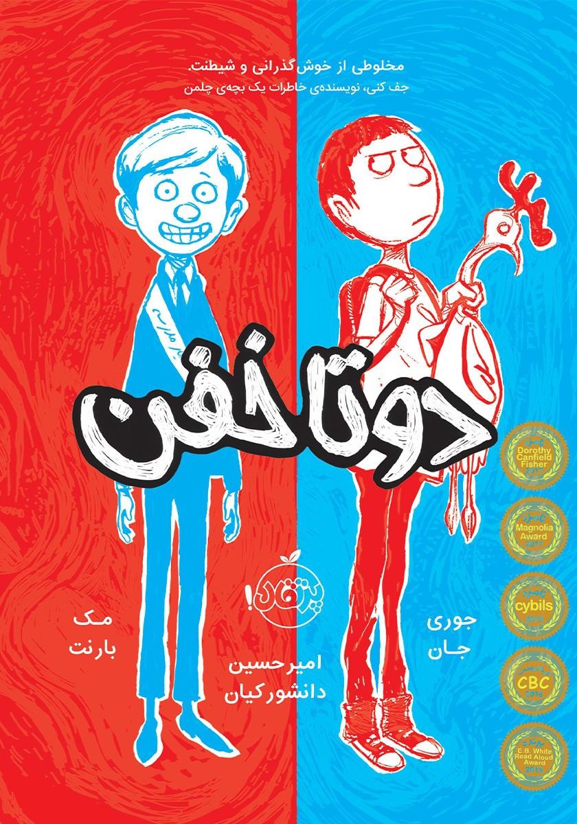 دو تا خفن 1 مک بارنت جوری جان(پرتقال)