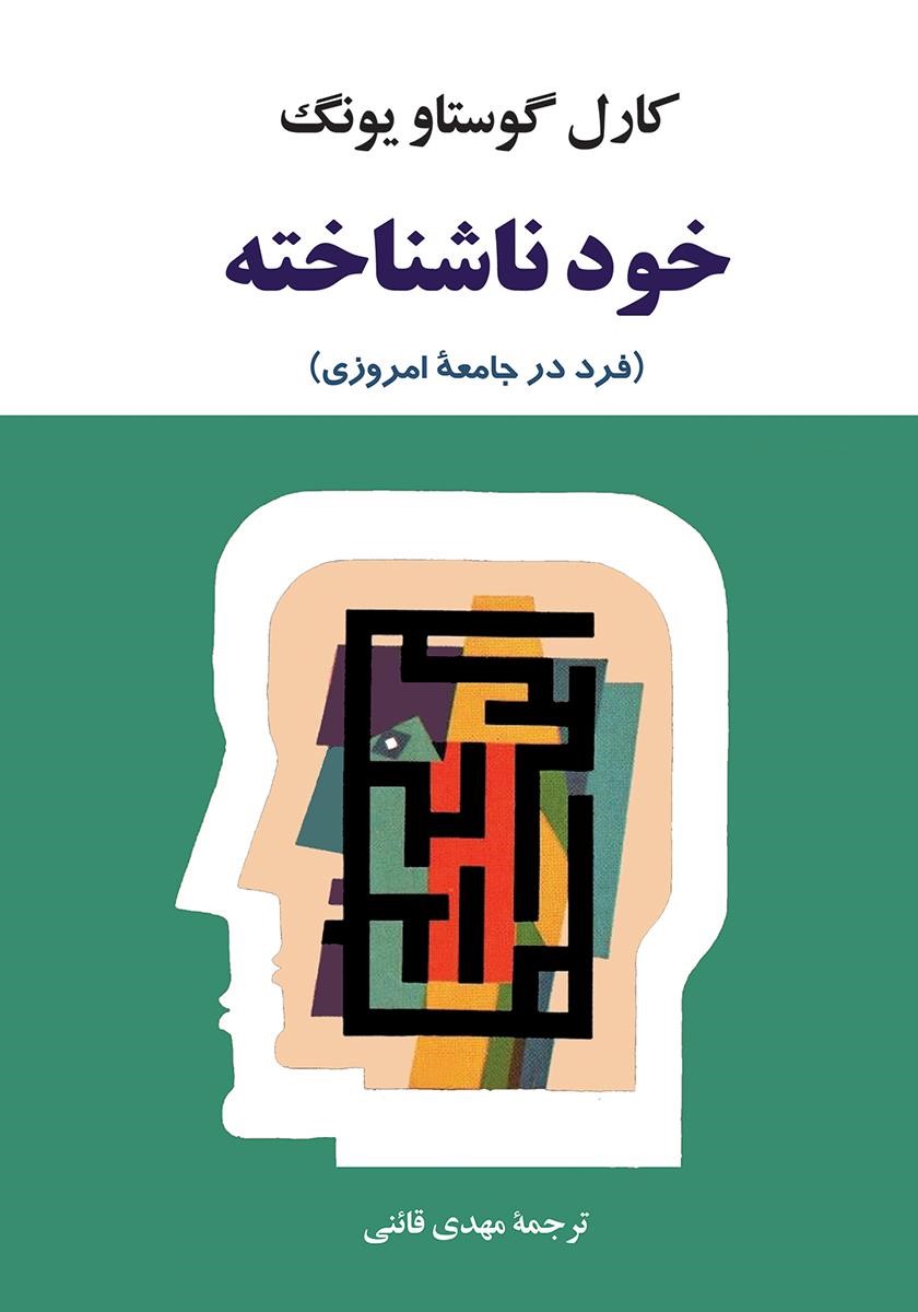 خود ناشناخته کارل گوستاو یونگ(جامی)