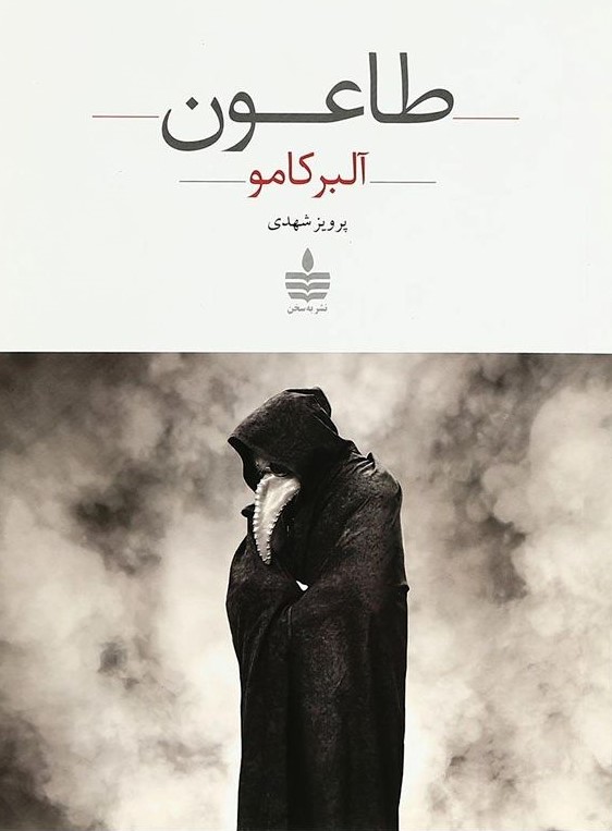 طاعون آلبر کامو(مجید)