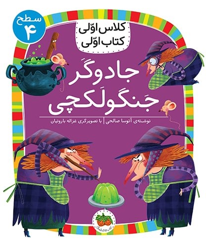 کلاس اولی کتاب اولی سطح 4 جلد 27 جادوگر جنگولکچی(افق)