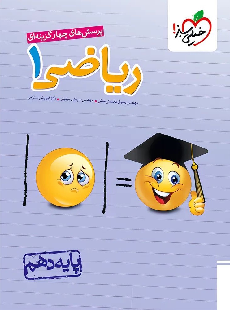 ریاضی 1 دهم تست 1405(خیلی سبز)