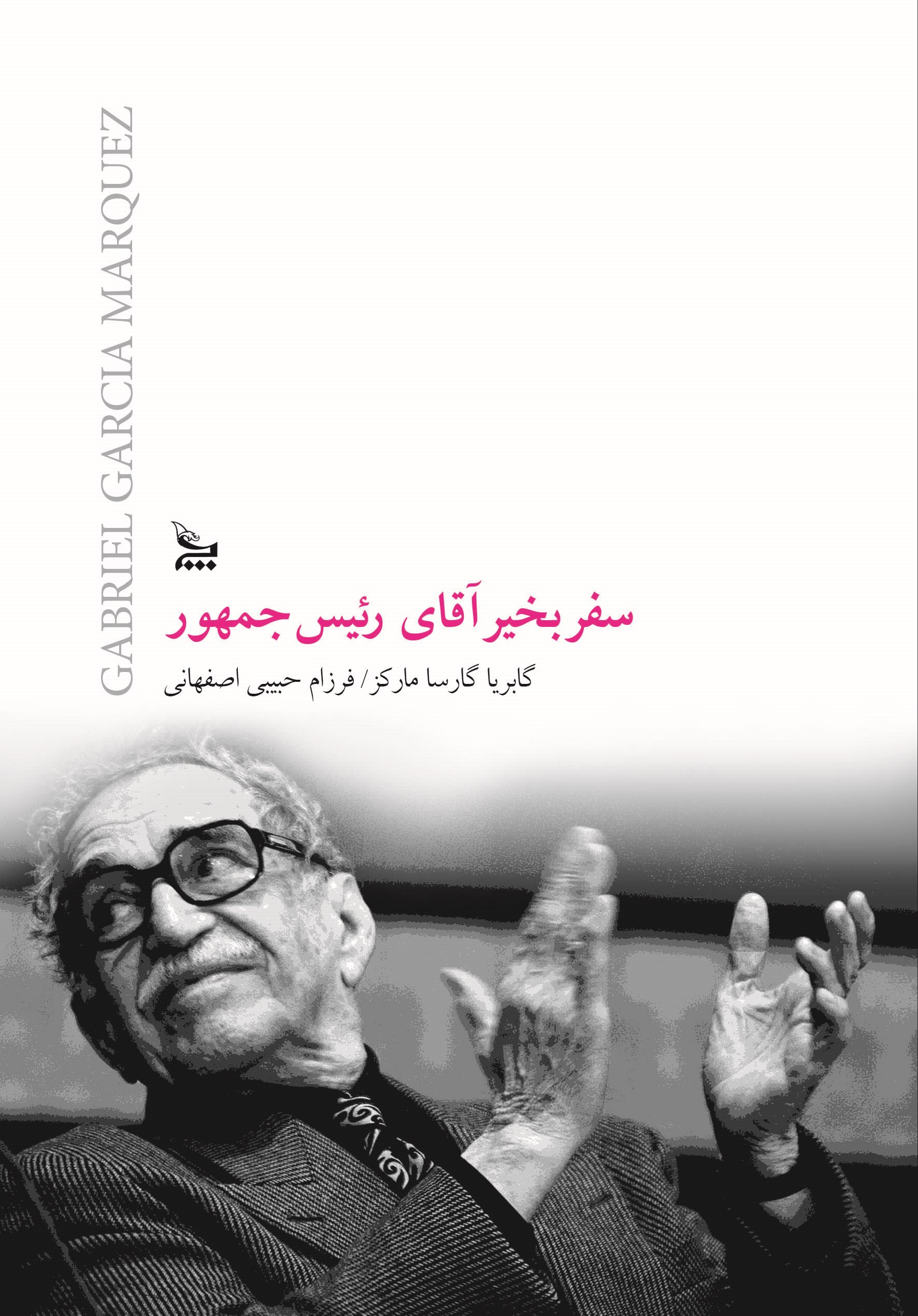سفر بخیر آقای رئیس جمهور گابریل گارسیا مارکز(چلچله)