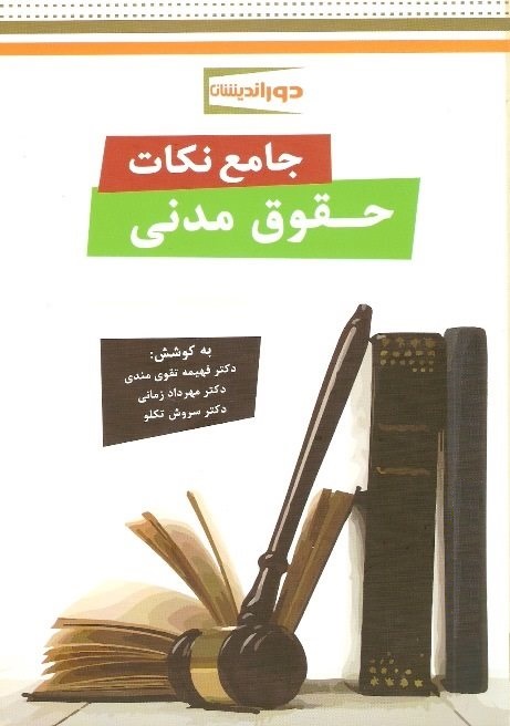 جامع نکات حقوق مدنی(دور اندیشان)