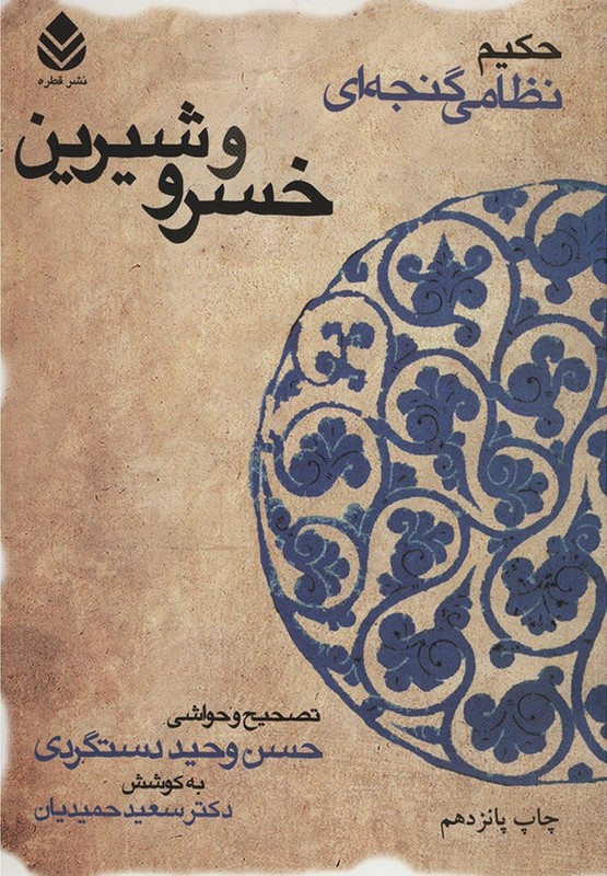 خسرو و شیرین نظامی گنجه ای(قطره)