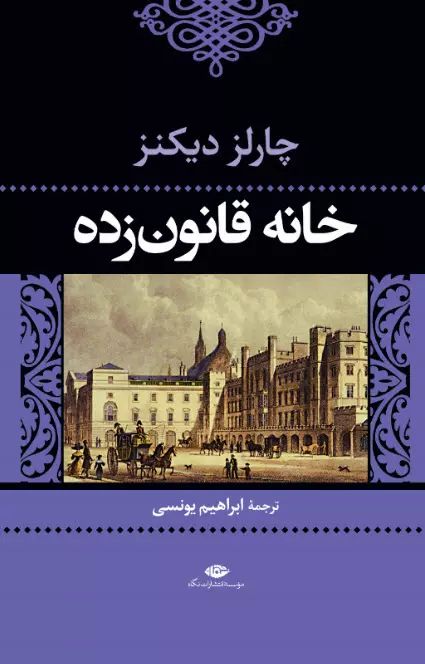 ادبیات کلاسیک جهان 18 خانه قانون زده چارلز دیکنز(نگاه)