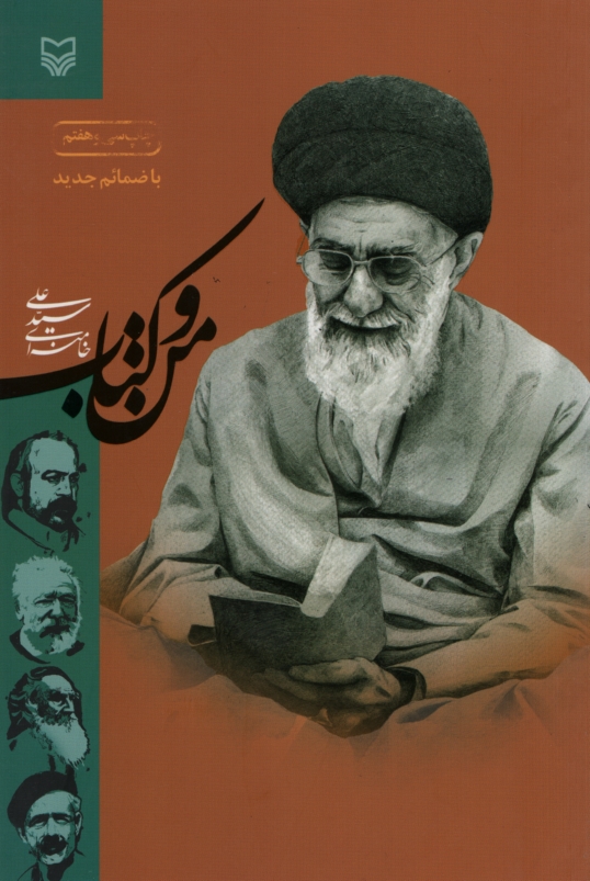 من و کتاب علی خامنه ای(سوره مهر)