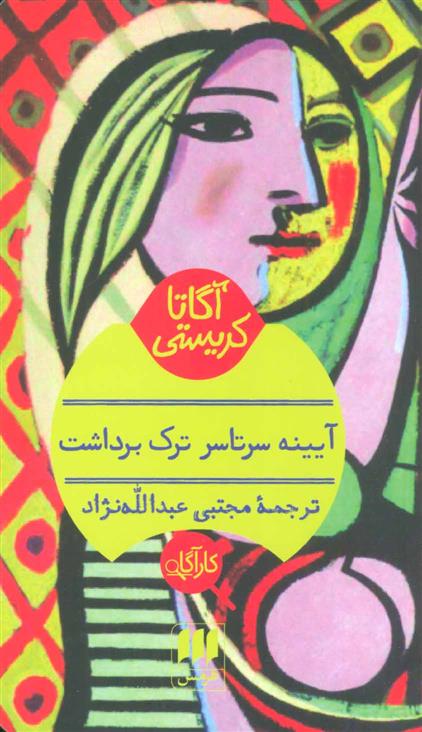 آیینه سرتاسر ترک برداشت آگاتا کریستی(هرمس)