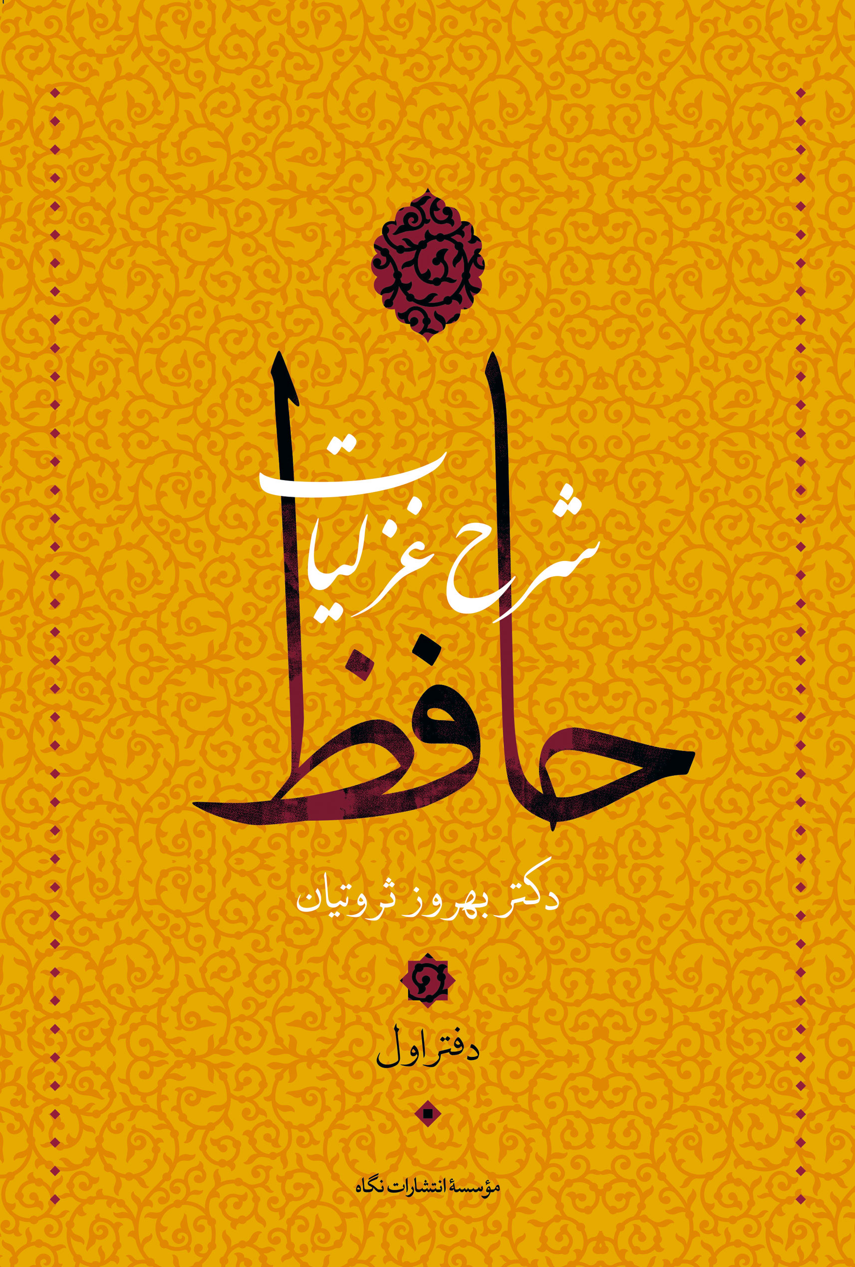 شرح غزلیات حافظ بهروز ثروتیان 4 جلدی(نگاه)