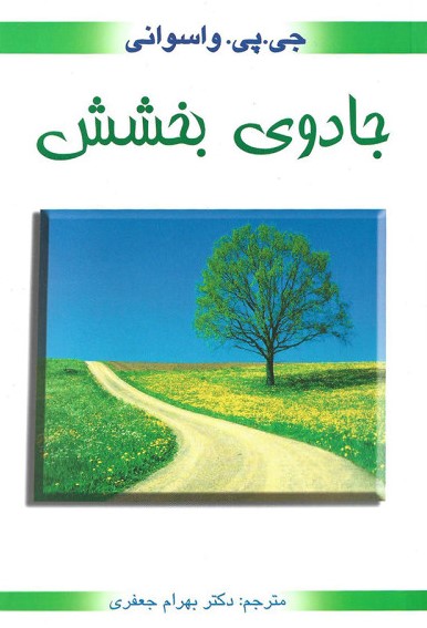 جادوی بخشش جی پی واسوانی(محراب دانش)