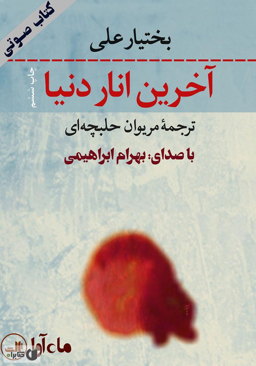 آخرین انار دنیا بختیار علی(ثالث)