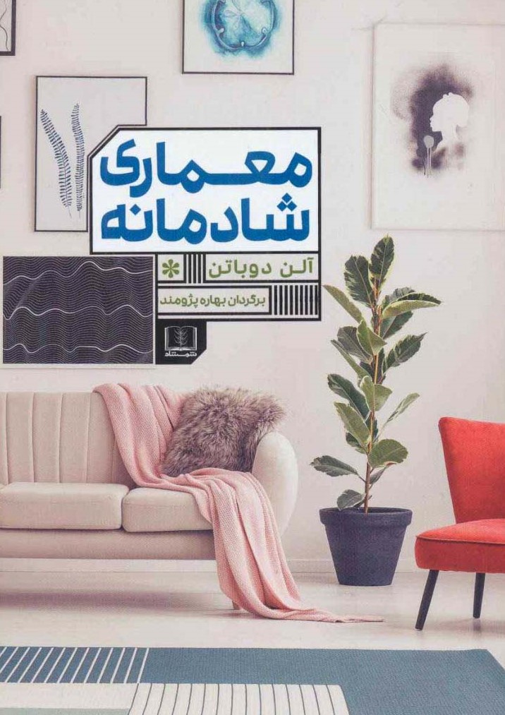 معماری شادمانه آلن دوباتن(شمشاد)