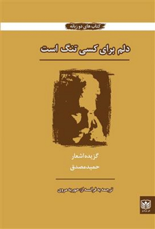 دلم برای کسی تنگ است اشعار حمید مصدق(مرندیز)