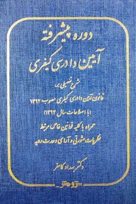 دوره پیشرفته آیین دادرسی کیفری کامفر(پژوهش)