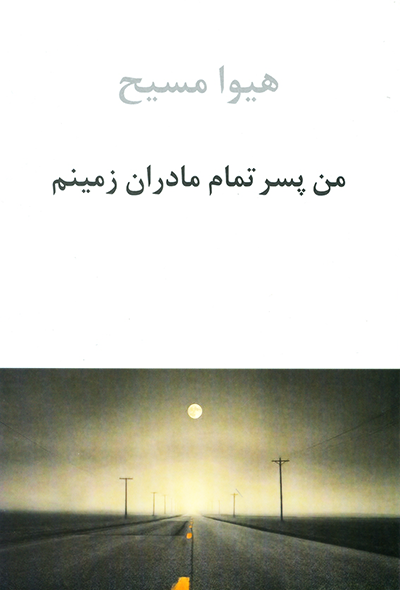 من پسر تمام ماردان زمینم هیوا مسیح(دوستان)