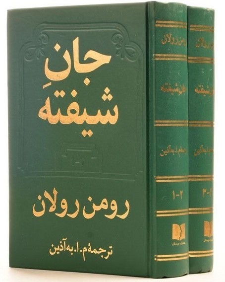 جان شیفته 2 جلدی رومن رولان(دوستان)