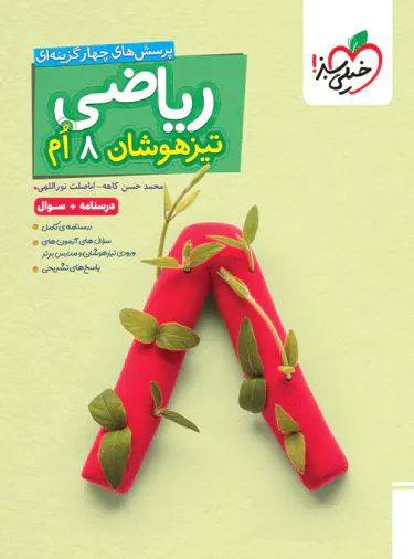 ریاضی هشتم تیزهوشان تست 1405(خیلی سبز)