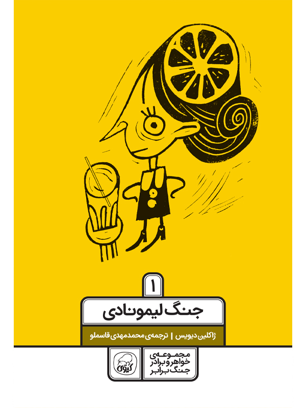 مجموعه ی خواهر و برادر و جنگ برابر 1 جنگ لیمونادی ژاکلین دیویس(کیوی)