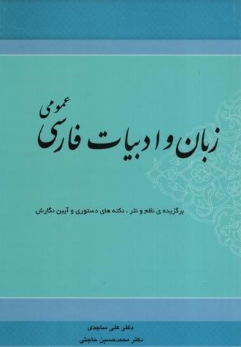 زبان و ادبیات فارسی عمومی(نشر شاملو)