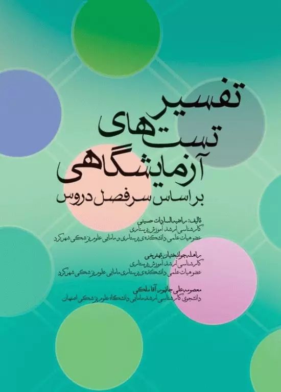 تفسیر تست های آزمایشگاهی حسینی(جامعه نگر)
