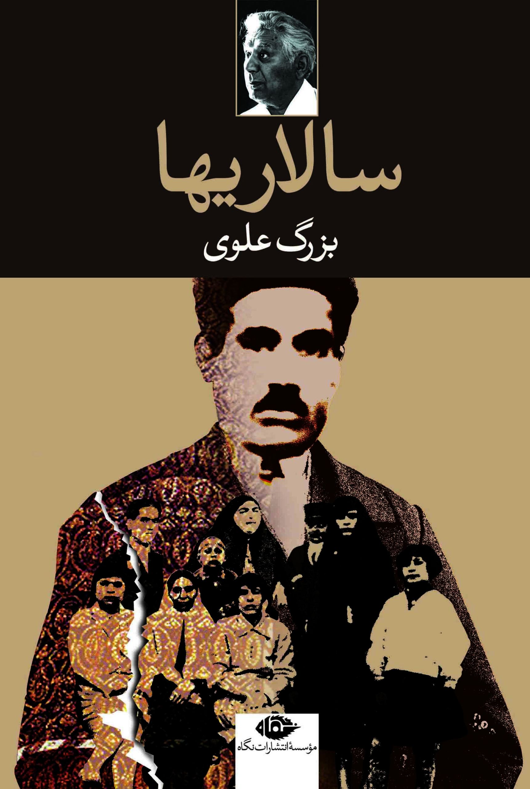 سالاریها بزرگ علوی(نگاه)
