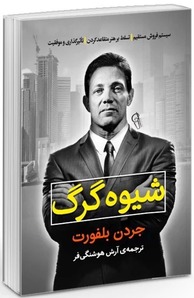 شیوه گرگ جردن بلفورت(آزرمیدخت)
