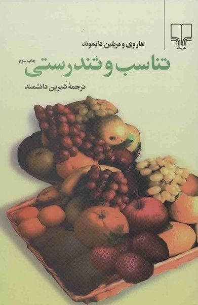تناسب و تندرستی(چشمه)
