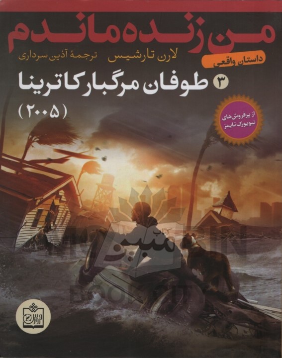 من زنده ماندم 3 طوفان مرگبار کاترینا 2005 لارن تارشیس(فروزش)