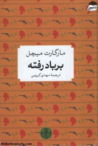 بر باد رفته مارگارت میچل جیبی(پارسه)