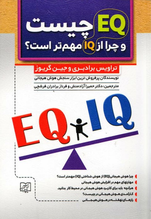 EQ چیست؟ تراویس برادبری(الماس پارسیان)