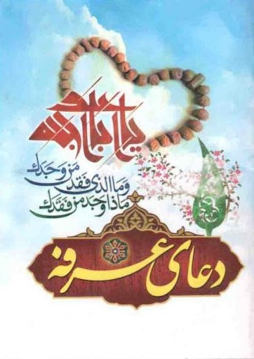 دعای عرفه(نگاران قلم)