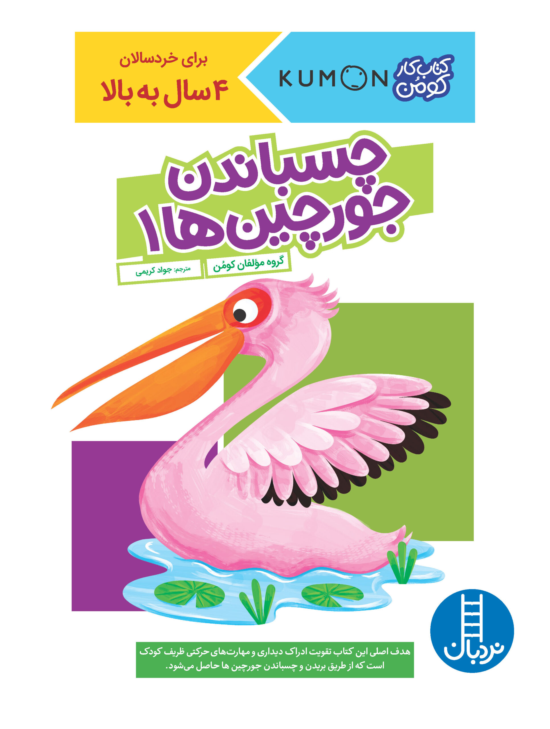 کتاب کار کومن چسباندن جورچین‌ها 1(نردبان)