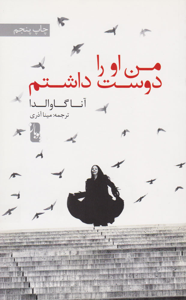 من او را دوست داشتم آنا گاوالدا(یویان)