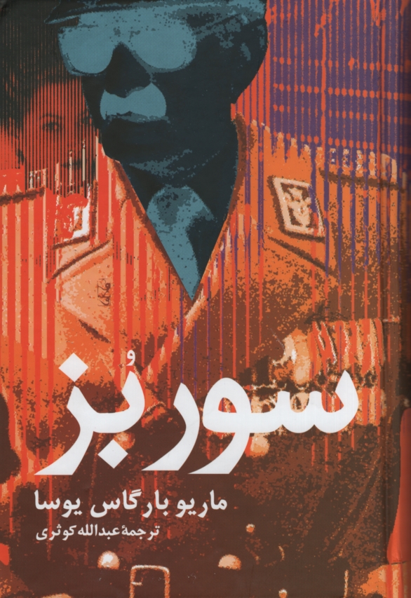 سور بز ماریو بارگاس یوسا(علم)