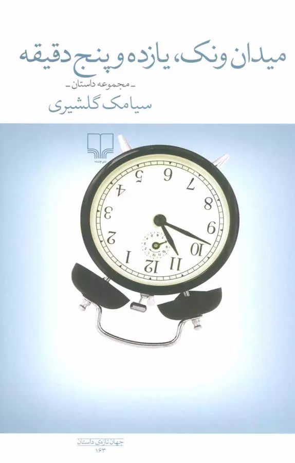 میدان ونک یازده و پنج دقیقه سیامک گلشیری(چشمه)
