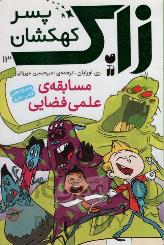 زاک پسر کهکشان 13 مسابقه ی علمی فضایی ری اورایان(ذکر)