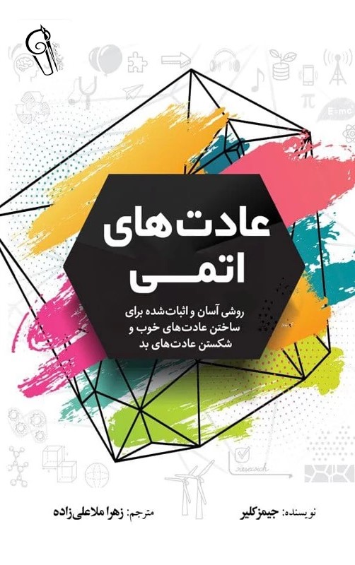عادت های اتمی جیمز کلیر(آزرمیدخت)