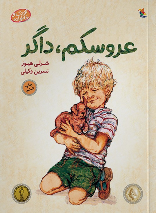 کودک و خانواده عروسکم داگر شرلی هیوز(میچکا)
