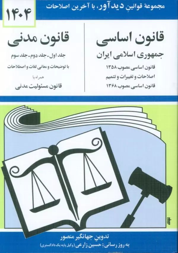 قانون اساسی جمهوری اسلامی ایران و قانون مدنی جهانگیرمنصور(دوران)