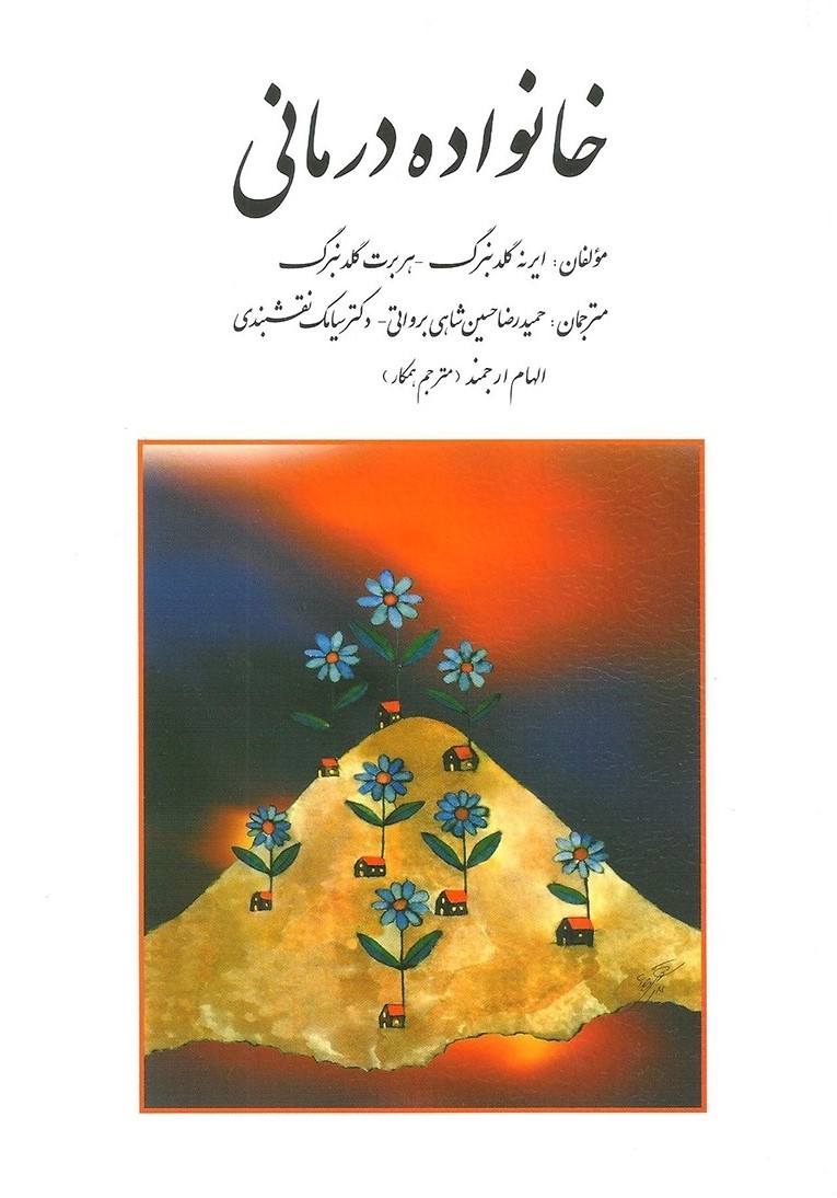 خانواده درمانی ایرنه گلدنبرگ(روان)
