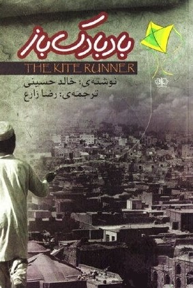 بادبادک باز خالد حسینی(آزرمیدخت)