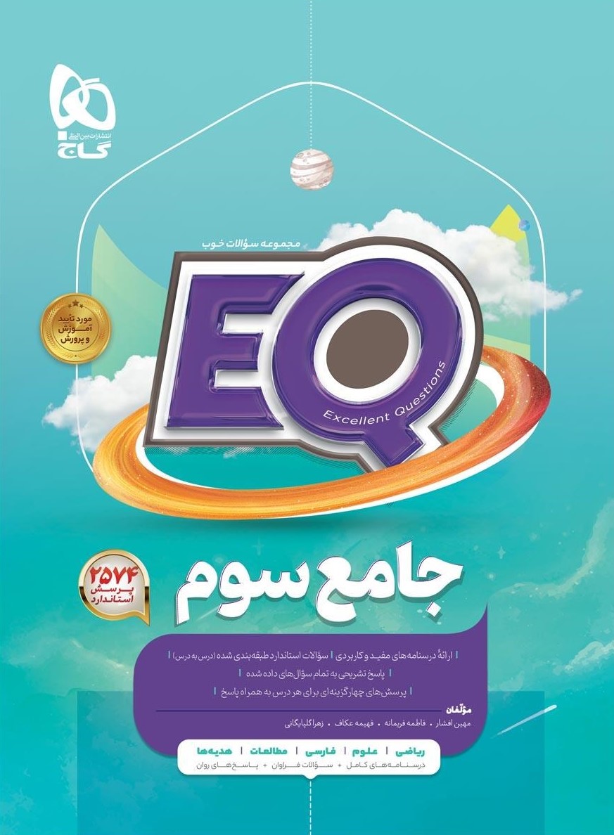 جامع سوم سری Eq(گاج)