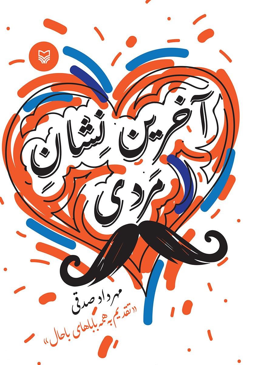 آخرین نشان مردی مهرداد صدقی(سوره مهر)